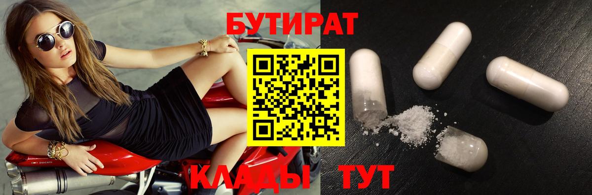Бутират Butirat Тихорецк