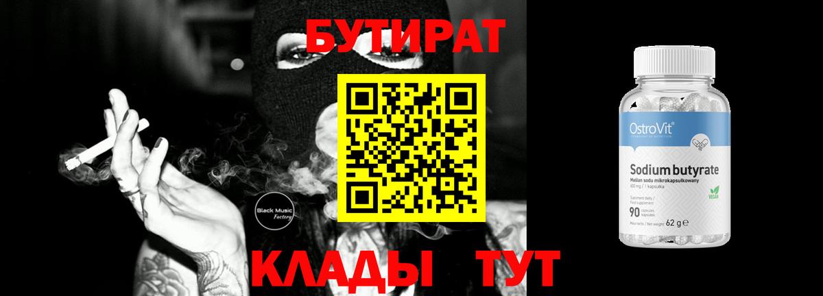 Бутират  Бутират 99%  Вход с VPN  Тихорецк 