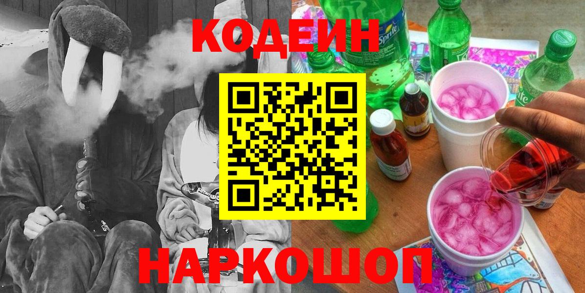 Кодеин Purple Drank  Кодеиновый сироп Lean напиток Lean (лин)  Тихорецк  Вход с VPN 